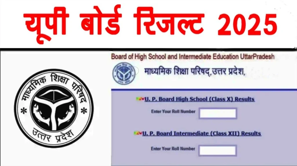 up board result kab aayega 2025